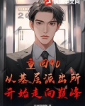 重回90：从基层派出所开始走向巅峰