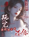 女主别哭，玩完就把男主们还你