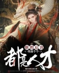 朕的后宫里面个个都是人才