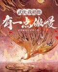 武侠：我稍微有一点傲慢