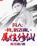 凡人：我，厉飞雨，属性修仙！