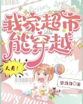 夭寿！我家超市能穿越