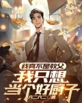 我真不是教父，我只想当个好厨子