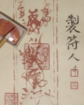 制符人