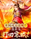 开局戍边送死？我转身打回京城！