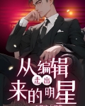 从编辑走出来的明星