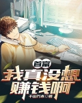 首富：我真没想赚钱啊