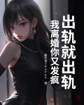 出轨就出轨，我离婚你又发疯？