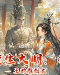 重生大明：帝王的雕刻术