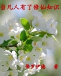 当凡人有了修仙知识