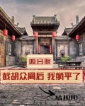 四合院：开局全款买房，我躺平了