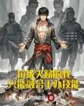 垃圾天赋的我只能融合手办技能