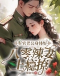 军官老公身体好，八零辣妻上瘾撩！