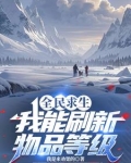 全民求生，我能刷新物品等级