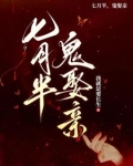 鬼帝取亲，众鬼朝拜