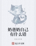 奶爸奶自己有什么错