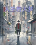 人生若大梦