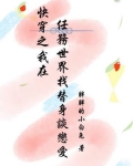 快穿之我在任务世界找替身恋爱