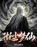 微尘梦仙