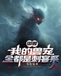 御兽：我的兽宠，全都是刺客系