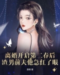 离婚开启第二春后，渣男前夫他急红了眼