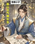 我以文气铸长生