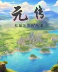元传