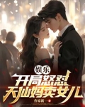 华娱：贴脸开大，众导演集体破防