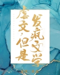 虐文，但是发疯文学