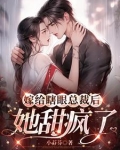 嫁给瞎眼总裁后她甜疯了