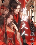 首辅大人后悔了，我已宠冠六宫