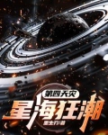 第四天灾：星海狂潮