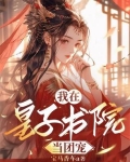 疯批皇子齐聚修罗场，我炸了！