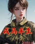 戎马半生