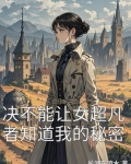 决不能让女超凡者知道我的秘密