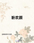 盼欢颜