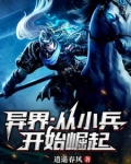 异界：从小兵开始崛起