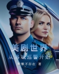美剧世界：从洛城巡警开始