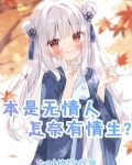 本是无情人，怎奈有情生？