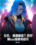 全民：傀儡师弱？我控制sss级绝美校花
