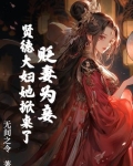 贬妻为妾？贤德大妇她掀桌了