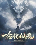 一念化仙魔