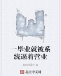 一毕业就被系统逼着营业