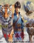 下山后，景怡从孤儿变成了王爷