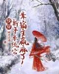 快穿：新手系统它靠宿主赢麻了！