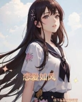 恋爱如风