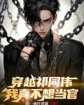 穿越祁同伟，我真不想当官