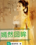 嫣然回眸