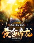 武魂：开局觉醒黄金帝龙