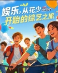 娱乐，综艺之旅